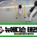 뉴에디슨태권도 이미지