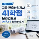 행정용 41 | 고졸 건축산업기사 41학점 온라인으로 빠르게 취득한 후기