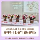 내 손으로 만드는 설화그림책 | 양주 의정부 서울 강북 그림책 원예테라피 꽃바구니 꽃꽂이 힐링클래스 출장강의 후기