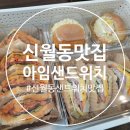 [남부] (야간)간단한끼요리 | 신월동 샌드위치 맛집, 아임샌드위치 솔직 후기