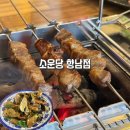 향남양꼬치 지삼선과 양꼬치맛집 소운당