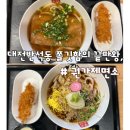 반석동로1 | 대전 반석동 맛집, 권가제면소 자가제면 우동 런치후기 (유부우동, 냉우동, 치킨카츠조합)