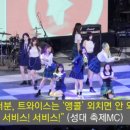 ‘트와이스’에게 “앵콜 말고 서비스”라고 한 성대 축제 MC 이미지