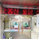 오봉산삼계탕 이미지