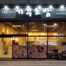 기꾸초밥구리역점