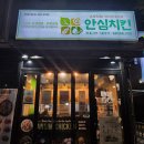 안심치킨정왕3동점 이미지