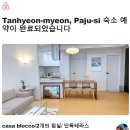 파주인이 추천하는 파주 감성숙소, 독채 펜션 [까사블로꼬] 내돈내산