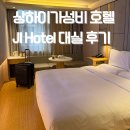 쇼핑스탑 | 상하이 가성비 JI 호텔 후기, 상하이 스탑오버동안 상하이 대실 하는법