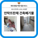 안락뜨란채 2단지경로당 | [부산 폐기물] 동래구 안락 뜨란채 아파트 인테리어 건축 폐기물 수거 후기