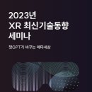 [올마이스] 2023년 XR 최신기술동향 세미나 이미지