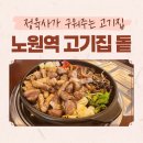 돝 | 노원역 고기집 돝 후기 다 구워져 나오는 깔끔함 프리미엄 삼겹살집