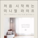 미니멀: 홈