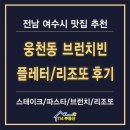 나우커피(웅천점) | 여수 웅천동 오션뷰 맛집 추천 브런치빈