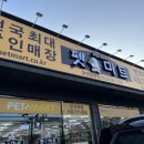 펫마트온양남창점