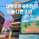 김원찬 | 대학로 연극 추천 진짜나쁜소녀 후기