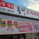 용정고기사랑 이미지