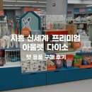 pet60다8654 | PET STREET 다이소 펫용품 리얼 후기! 꼭 사야 할 아이템만 골랐어요