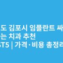김포한강8로 센트럴프라자 | 경기도 김포시 임플란트 싸고 잘하는 치과 추천 BEST5 | 가격·비용 총정리