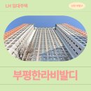 CU한라비발디점 | 광역시 부평구 대정로 7(부평동,부평한라비발디) 부평한라비발디 | 신혼신생아 매입임대2 신청 전 거주...