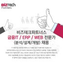 [(주)비즈테크파트너스] 금융IT / ERP / WEB 전문가 (분석/설계/개발) 채용 [05월/29일(화)까지] 이미지