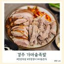 경주 족발 맛집 가마솥족발 한방향이 솔솔