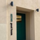 너와게스트하우스 이미지