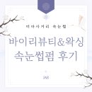 미아사거리 속눈썹펌 잘하는 곳, 바이리뷰티&왁싱 저자극 시술 후기