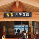 청황 | 속초 카페 추천 고성 화암사 청황 전통찻집(구 란야원)
