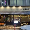 고기의즐거움분당