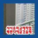 대림춘천서비스 | 샤시유리교체작업 베란다에금갔을때