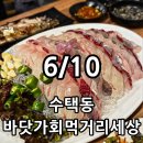 바닷가회먹거리세상 | [구리맛집] 수택동 바닷가회먹거리세상 솔직후기 / 메뉴 가격 주차 정보