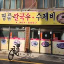 구암동354 | 팔달시장역 맛집 추천 '명품 칼국수 수제비' - 1인분 같은 2인분 주는 가성비 노포