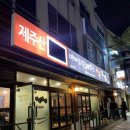 돈삼겹한라점