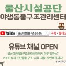 울산광역시야생동물구조관리센터 이미지