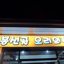 봉선골오리의집 이미지