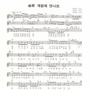 슬픈 계절에 만나요 / 백영규 ( 악보 ) 이미지