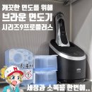 브라운독 | 브라운 시리즈9 프로 플러스 관리를 위한 세정액 세척액 사용후기