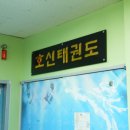 호신태권도 이미지