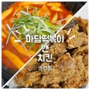 마담순살떡볶이 | [수원/권선동] 가성비 최고! &#34;마담떡볶이 앤 치킨&#34; 포장후기