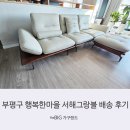 행복한마을서해경로당 | 부평 행복한마을 서해그랑블 배송후기 소개합니다.