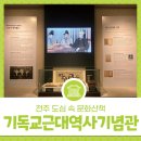 기독교 근대 역사 기념관 | 전주 기독교근대역사기념관 - 전주 도심 속 문화산책!