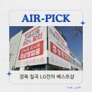 [LG전자 베스트샵] LG전자 베스트샵 시스템 에어컨 설치 에어픽 추천 후기
