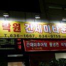 락원간제미타운