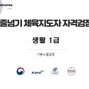 (★체육지도자★)2024년도 체육지도자 자격검정 실기평가 예시영상 이미지