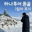 하나투어 몽골 3박4일 패키지 여행 1일차 후기 (테렐지)