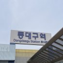 너모 씐나는 급 대구여행