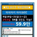 [일본] 9월골프몬해외월례회 미야자키아이와CC 9/19~21 아시아나항공 2박3일 59.9만 1인도가능 이미지