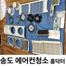 송도 에어컨청소 홈닥터 내돈내산 후기