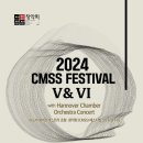 [12월 5일-6일] 2024 CMSS FESTIVAL V&amp;VI - 하노버 챔버오케스트라 초청 이미지