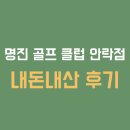 명진골프클럽 이미지